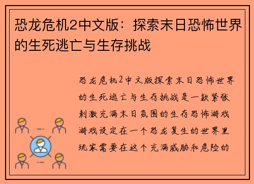 恐龙危机2中文版：探索末日恐怖世界的生死逃亡与生存挑战