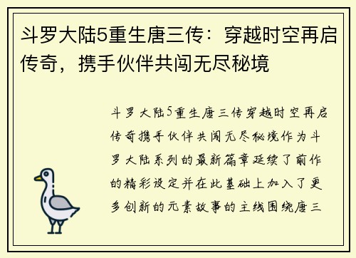 斗罗大陆5重生唐三传:穿越时空再启传奇,携手伙伴共闯无尽秘境 斗罗大陆5重生唐三传:穿越时空再启传奇,携手伙伴共闯无尽秘境