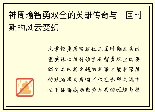 神周瑜智勇双全的英雄传奇与三国时期的风云变幻 神周瑜智勇双全的英雄传奇与三国时期的风云变幻