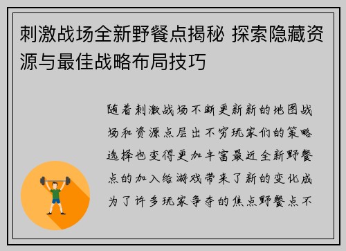 刺激战场全新野餐点揭秘 探索隐藏资源与最佳战略布局技巧 刺激战场全新野餐点揭秘 探索隐藏资源与最佳战略布局技巧