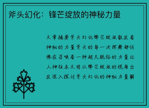 斧头幻化:锋芒绽放的神秘力量 斧头幻化:锋芒绽放的神秘力量