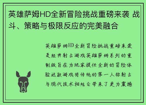 英雄萨姆HD全新冒险挑战重磅来袭 战斗、策略与极限反应的完美融合 英雄萨姆HD全新冒险挑战重磅来袭 战斗、策略与极限反应的完美融合