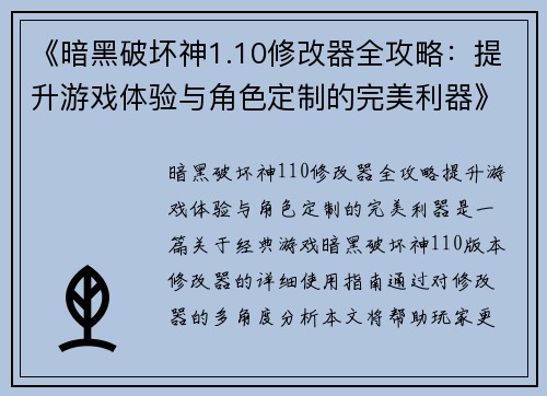 《暗黑破坏神1.10修改器全攻略：提升游戏体验与角色定制的完美利器》