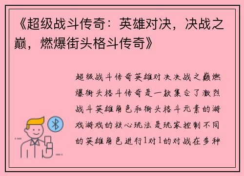 《超级战斗传奇:英雄对决,决战之巅,燃爆街头格斗传奇》 《超级战斗传奇:英雄对决,决战之巅,燃爆街头格斗传奇》