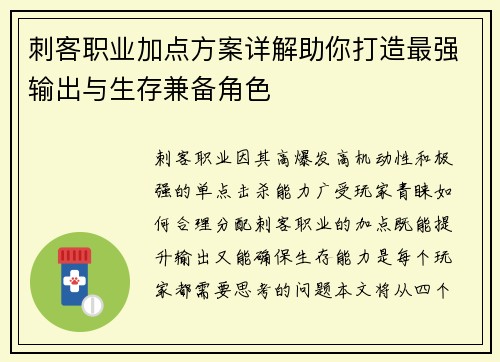 刺客职业加点方案详解助你打造最强输出与生存兼备角色