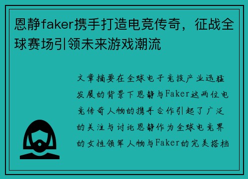 恩静faker携手打造电竞传奇,征战全球赛场引领未来游戏潮流 恩静faker携手打造电竞传奇,征战全球赛场引领未来游戏潮流
