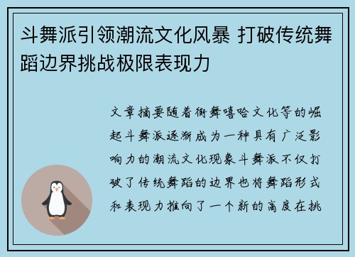 斗舞派引领潮流文化风暴 打破传统舞蹈边界挑战极限表现力