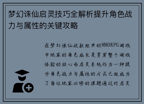 梦幻诛仙启灵技巧全解析提升角色战力与属性的关键攻略 梦幻诛仙启灵技巧全解析提升角色战力与属性的关键攻略