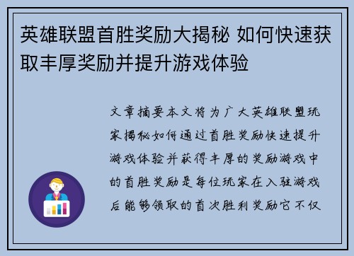 英雄联盟首胜奖励大揭秘 如何快速获取丰厚奖励并提升游戏体验
