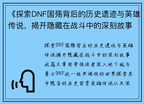 《探索DNF国殇背后的历史遗迹与英雄传说，揭开隐藏在战斗中的深刻故事》