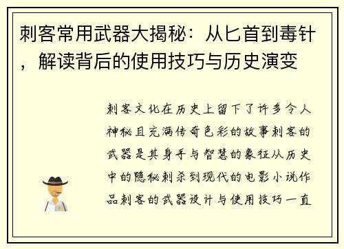刺客常用武器大揭秘：从匕首到毒针，解读背后的使用技巧与历史演变