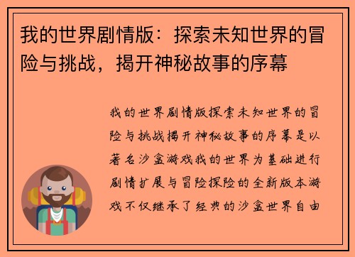 我的世界剧情版：探索未知世界的冒险与挑战，揭开神秘故事的序幕