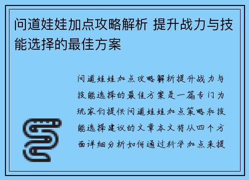 问道娃娃加点攻略解析 提升战力与技能选择的最佳方案