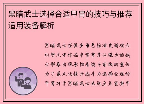 黑暗武士选择合适甲胄的技巧与推荐适用装备解析