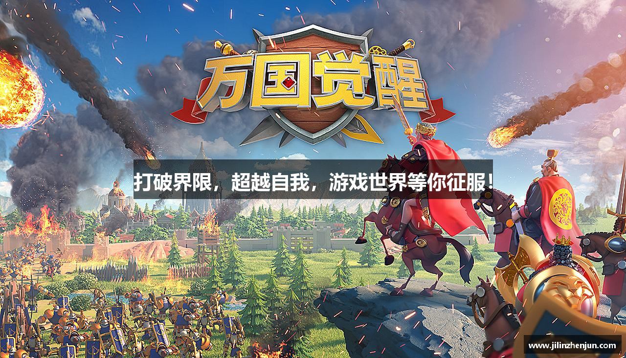 打破界限，超越自我，游戏世界等你征服！