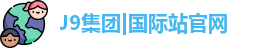 J9国际网站